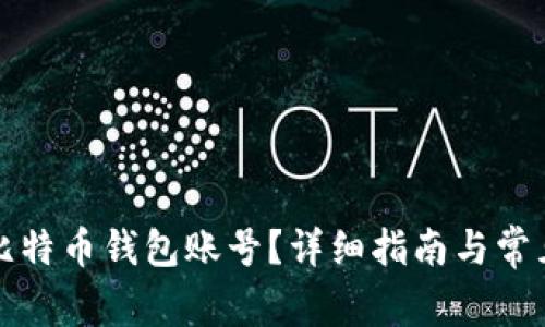 如何申请比特币钱包账号？详细指南与常见问题解答