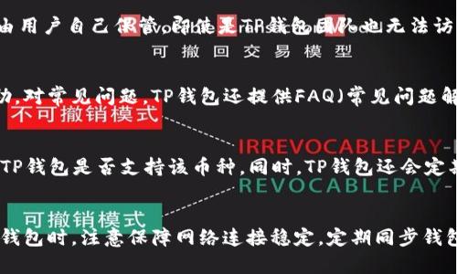   为什么TP钱包买币后不显示交易记录？分析及解决方案 / 
 guanjianci TP钱包, 交易记录, 虚拟货币, 购买流程 /guanjianci 

前言
在当前的数字货币市场中，TP钱包因其便利性与安全性而受到广泛好评。用户在TP钱包中购买虚拟货币后，通常会期待能够清晰地查看到相关的交易记录。然而，有些用户在购币后却发现交易记录并未及时更新或完全不显示。这一问题不仅让用户感到困惑，也可能影响他们对钱包的信任度。在本文中，我们将深入探讨TP钱包买币后不显示记录的原因以及如何解决这一问题。

一、TP钱包的基本功能
TP钱包作为一款多功能的数字货币钱包，提供了包括币种管理、交易记录、资产管理等多种功能。用户可以方便地进行虚拟货币的发送、接收和购买，同时也能够实时查看自己的交易记录，从而有效管理自己的资产。在使用TP钱包进行交易时，交易记录的更新与显示是用户关注的重要环节，但由于某些原因，这一功能有时会出现异常。

二、买币后交易记录不显示的可能原因
用户在TP钱包中购买虚拟货币后看到交易记录不显示，可能有多种原因，以下是一些比较常见的情况：

h41. 网络问题/h4
在进行任何交易时，网络连接的稳定性对交易记录的更新至关重要。如果用户在购买过程中网络信号不稳定或中断，TP钱包可能无法及时将交易信息更新到服务器。这就会导致用户在交易完成后，无法立即查看到最新的交易记录。

h42. 钱包同步问题/h4
TP钱包在更新交易记录时，通常需要与区块链网络进行同步。如果钱包的同步设置不正确或者同步进程出现了问题，可能会导致用户买币后交易记录无法显示。尤其是在交易量较大的时期，网络的拥堵会让同步时间延长。

h43. 交易未完成/h4
用户在TP钱包中购买虚拟货币后，交易状态可能因各种原因未能成功完成，例如网络拥堵、支付失败等。如果交易未成功，那么相关的交易记录也达不到显示的条件，因此用户将无法在记录中看到相关信息。

h44. 客户端问题/h4
TP钱包的客户端可能存在一些bug或问题，导致交易记录无法正常显示。这种情况下，用户可以尝试更新钱包软件，或清除缓存重启应用，以解决显示问题。

三、如何解决交易记录不显示的问题
针对以上提到的多种可能原因，用户可以采取以下几种方法来解决交易记录不显示的问题：

h41. 检查网络连接/h4
第一步，用户需要检查自己的网络连接，确保在购买期间网络信号正常且稳定。如果发现网络不稳定，建议用户先解决网络问题，然后再尝试查看交易记录。

h42. 手动同步钱包/h4
有时TP钱包可能需要手动进行同步，用户可以在应用中找到“同步”选项，手动刷新钱包记录，将最新的交易信息更新到应用中。

h43. 查看交易状态/h4
用户可以在TP钱包中查看交易状态，确认交易是否成功。如果交易状态显示为“待确认”或“失败”，用户可根据提示采取相应措施，例如联系交易平台或重新发起交易。

h44. 更新钱包或重启应用/h4
如果上述方法均未解决问题，用户可尝试更新TP钱包至最新版本，或者重启应用程序。客户端的问题有时可以通过这种方式得到解决。

四、相关问题探讨

h4问题一：如何确认我的交易是否成功？/h4
用户一般可以通过TP钱包的“交易历史”功能查看交易状态。如果交易显示为“已完成”，则意味着购买成功。但若出现“待确认”或“失败”的状态，用户可能需要等待一段时间，或重新审视交易细节。此外，用户也可以通过区块链浏览器查询自己的交易，直接输入交易ID，获取交易的最新状态。这种方式能提供更为详实的交易信息帮助用户核实交易效果。

h4问题二：TP钱包如何保障交易的安全性？/h4
TP钱包通过多层安全机制保障用户交易的安全。首先是采用加密技术保护用户数据，确保交易信息不被窃取。其次，TP钱包支持多签名功能，增加交易的安全性。此外，钱包的私钥由用户自己保管，即使是TP钱包团队也无法访问用户的资产，从而降低潜在风险。定期更新钱包，以及对钱包设置强密码，也能够大幅提高安全性。

h4问题三：若我在TP钱包中买币遇到问题，如何获取帮助？/h4
TP钱包通常在其官方网站或应用内提供客户支持服务，用户可以通过这些途径获取帮助。支持渠道包括在线客服、邮箱支持及社交媒体渠道，用户可以描述自己的问题并请求帮助。对常见问题，TP钱包还提供FAQ（常见问题解答）页面，用户可在此查找自助解决方案。此外，用户可参与TP钱包的社区，向其他用户请教经验和建议。

h4问题四：TP钱包支持哪些虚拟货币的交易？/h4
TP钱包不仅支持主流的数字货币如比特币、以太坊，还支持多种其他虚拟货币和代币。用户可以在TP钱包中查看所有支持的币种列表。如需购买或交易特定币种，用户应提前确认TP钱包是否支持该币种。同时，TP钱包还会定期更新和增加新的币种，用户可以关注相关公告。

总结
TP钱包为用户提供了购买虚拟货币的便利，但在某些情况下，用户可能会遇到交易记录不显示的问题。通过分析相关原因与解决方案，用户可以有效应对该问题。在使用数字货币钱包时，注意保障网络连接稳定，定期同步钱包，以及了解交易状态，可以帮助用户更好地管理自己的数字资产。对于在使用过程中遇到的任何问题，用户亦可通过多种渠道获取帮助，从而保护自身权益，确保交易的顺利进行。