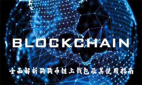 全面解析狗狗币链上钱包及其使用指南