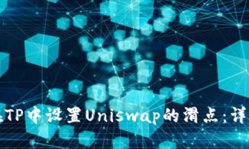 如何在TP中设置Uniswap的滑点：详细指南
