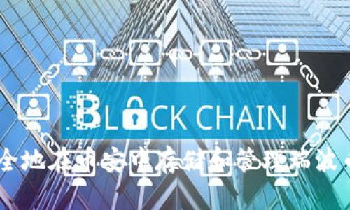 如何安全地在币安中存储和管理瑞波币（XRP）