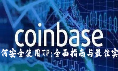 如何安全使用TP：全面指南与最佳实践