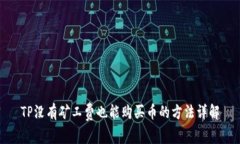 TP没有矿工费也能购买币的方法详解