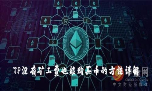 TP没有矿工费也能购买币的方法详解