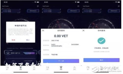 如何下载和使用IM Token 2.0：全面指南
