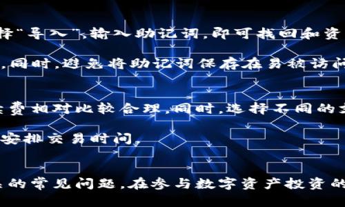    用TP购买数字货币的详尽指南  / 
 guanjianci  TP, 数字货币购买, 区块链技术, 使用  /guanjianci 

引言
随着数字货币的流行，越来越多的人开始了解并使用加密货币作为投资和交易的工具。而TP（TokenPocket）作为一款多链数字，以其用户友好和安全性受到了众多用户的青睐。无论你是新手还是经验丰富的投资者，知道如何在TP中购买数字货币都是非常重要的。本文将为你详细介绍如何使用TP购买数字货币，并解答与之相关的一些常见问题。

什么是TP？
TP是一款多链数字货币，支持以太坊、比特币、EOS、TRON等多种主流区块链资产。它不仅提供数字货币的存储和转账功能，还支持参与各类DeFi、NFT及其他区块链应用。TP以其轻便、快速和安全的特点受到了很多用户的欢迎。

TP的主要功能包括：
ul
    li资产管理：用户可以轻松管理不同种类的数字资产，查看余额及交易历史。/li
    li买卖数字货币：TP支持通过多种支付方式直接购买数字货币，快速便捷。/li
    li去中心化交易所：用户可直接在内进行数字资产交易，降低交易成本。/li
    li支持多链：用户可以方便地管理不同区块链的资产，进行跨链操作。/li
/ul

如何在TP中购买数字货币？
购买数字货币的过程相对简单，下面是详细步骤：

h4步骤一：下载并安装TP/h4
首先，访问TP的官方网站或应用商店下载该应用（支持iOS和Android）。安装完成后，打开应用。

h4步骤二：创建或导入/h4
如果你是新用户，可以选择创建新。根据系统提示，设置你的密码并备份助记词；如果你已经有，可以选择导入已有，输入助记词进行恢复。

h4步骤三：验证身份/h4
为确保交易安全，TP会要求你进行身份验证。用户可以选择通过手机号、邮箱等方式进行验证。

h4步骤四：选择购买功能/h4
在TP主界面，找到“购买”或“买币”选项，点击进入。系统会展示可购买的数字货币及其行情信息。

h4步骤五：选择支付方式/h4
TP支持多种支付方式，如银行卡支付、支付宝、微信支付等。选择你方便的支付方式并输入金额。

h4步骤六：确认订单/h4
检查订单信息，确认无误后，点击“确认”进行支付。支付完成后，系统会将你购买的数字货币直接转入你的TP。

h4步骤七：查看资产/h4
返回主页，你会看到新购买的数字货币已经显示在你的资产列表中。此时，你可以随时查看余额并进行转账或交易。

相关问题解答

1. TP安全吗？
安全性是用户使用数字时最为关心的问题之一。TP采用多种安全措施来保护用户资产。首先，用户的私钥是保存在本地设备上的，而非服务器，这意味着即使TP的服务器受到攻击，黑客也无法获取用户资产。其次，TP支持指纹识别和面部识别功能，这增加了的安全性。最后，TP还提供了多重签名和助记词备份功能，以确保用户即使忘记密码也能够找回资产。

然而，用户在使用TP时也需谨慎对待安全问题，例如，不要随意分享自己的助记词及私钥，确保使用官方渠道下载软件。如果用户在内容不明的链接上输入了个人信息，可能会导致资产损失，因此提高警惕性至关重要。

2. TP支持哪些数字货币？
TP支持多条链上的多种数字货币。例如，以太坊（ETH）、比特币（BTC）、EOS、TRON等主流币种。此外，TP还支持多种ERC-20代币和其他基于不同区块链构建的数字资产。用户在中可以自由管理这些资产，而且界面友好，使用便捷。对于想要使用不同区块链进行投资的用户来说，TP是一个理想的选择。

随着数字货币市场的发展，TP也不断更新和，定期增加对新币种的支持。因此，用户可以随时关注TP的官方网站或社交媒体，获取最新的支持币种信息。

3. 如何恢复丢失的TP？
不幸的是，如果用户丢失了TP的私钥和助记词，基本上就无法恢复中的资产。但如果用户有备份助记词，恢复的过程是相对简单的。用户只需在TP的登录界面选择“导入”，输入助记词，即可找回和资产。此过程不需要互联网连接，因此用户应在安全的环境中进行。

为了降低丢失资产的风险，建议用户定期备份助记词，并将备份保存到安全的地方。例如，用户可以将助记词写在纸上，放在保险柜中，或使用密码管理软件存储。同时，避免将助记词保存在易被访问的电子设备中，如手机和电脑。

4. TP有手续费吗？如何计算？
在使用TP进行数字货币买卖和转账时，用户需要支付一定的手续费。手续费的具体金额会根据所交易的币种和网络状况而有所不同。通常情况下，TP的交易手续费相对比较合理。同时，选择不同的支付方式（如银行转账、支付宝等）也可能影响手续费的高低。在进行支付前，系统会显示预估的手续费费用，以供用户参考。

为了降低交易手续费，用户可以选择在网络高峰期以外的时间进行交易，通常在非高峰时段，手续费会相对较低。此外，用户应关注不同币种的手续费变化，合理安排交易时间。

总结
TP作为一款功能强大且用户友好的数字货币，提供了安全便捷的数字货币购买体验。通过本文的介绍，用户可以清楚地了解如何在TP中购买数字货币，以及相关的常见问题。在参与数字资产投资的旅程中，提升自身的安全防护意识和市场判断能力非常重要，让我们在数字货币的世界中更自信地前行。