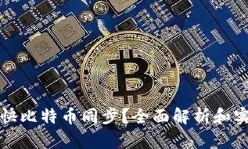 如何加快比特币同步？全面解析和实用技巧