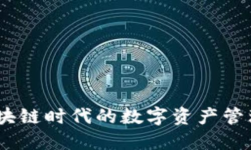 TP：区块链时代的数字资产管理工具