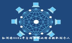 如何将OKEx平台购买的比特币提取到个人