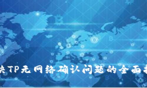 解决TP无网络确认问题的全面指南