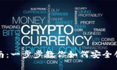 TP注册指南：一步步教你如何安全创建TP账号