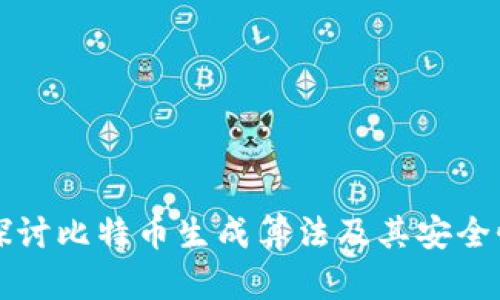 深入探讨比特币生成算法及其安全性分析