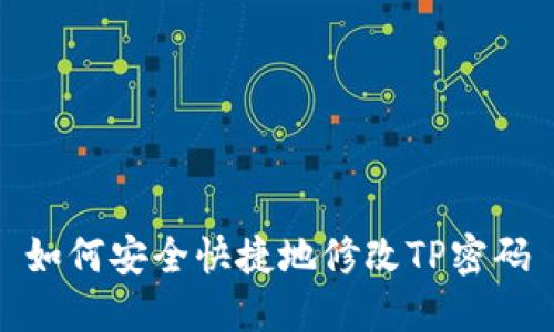 如何安全快捷地修改TP密码