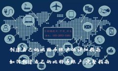 创建自己的比特币账户的详细指南如何创建自己