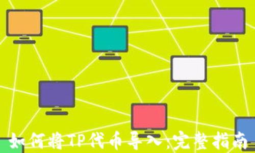 
如何将TP代币导入：完整指南