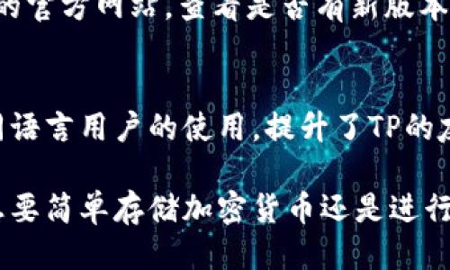   TP最新上线信息及使用指南  / 
 guanjianci  TP, 数字, 加密货币, 区块链  /guanjianci 

什么是TP？
TP（TokenPocket）是一款流行的数字资产，致力于为用户提供安全、便捷的加密货币管理体验。随着区块链技术和加密货币的迅速发展，越来越多的人希望能够安全地存储和管理自己的虚拟资产。TP通过其直观的界面和强大的功能，成为了用户的热门选择之一。

TP不仅支持多种主流公链，如以太坊、比特币、波场等，还能轻松管理各类代币，使得用户能够一站式满足各种数字资产的管理需求。无论是新手还是老手，TP都能提供完整的解决方案，帮助用户更好地理解和掌握加密货币的使用和投资。

TP的主要功能
TP具备众多功能，以下是其主要特色：

ul
    listrong多链支持：/strongTP支持多种公链和代币，用户可以在同一个应用内管理不同类型的资产。/li
    listrong安全性：/strongTP采用了高级加密技术，用户的私钥安全存储在本地，确保了资产的安全。/li
    listrong用户友好的界面：/strong简单直观的设计使得即使是初次使用者也能快速上手。/li
    listrong去中心化交易所（DEX）集成：/strong用户可以直接在中进行交易，无需第三方平台，增强了交易的隐私性和安全性。/li
    listrong易于备份和恢复：/strongTP提供便捷的备份与恢复功能，用户可以通过助记词轻松找回资产。/li
/ul

TP的安全性如何保障？
在使用任何数字资产时，安全性是最重要的考量之一。TP采取了一系列安全措施，以确保用户资产的安全。

首先，TP的私钥永远不会上传到任何服务器。所有私钥均在用户设备本地生成并保存，这就意味着即使TP的服务器遭到攻击，用户的资产仍然是安全的。其次，TP使用了高强度的加密算法，保护用户数据不被未经授权的访问。此外，TP还提供了多种形式的身份验证，包括密码锁和生物识别功能（如指纹识别），为用户提供额外的安全保障。

用户在使用TP时，建议定期备份助记词，并保持助记词的私密和安全，以防止因设备丢失或损坏导致的资产丢失。同时，要下载官方正版的TP应用，以避免在不明来源的平台上下载引发的安全风险。

如何使用TP进行交易？
使用TP进行交易非常简单，以下是步骤说明：

ol
    listrong下载并安装TP：/strong前往官方网站或各大应用商店，搜索并下载TP应用，完成安装。/li
    listrong创建或导入：/strong首次使用的用户可以选择创建新，按照提示生成助记词；如果你已有其他，可以通过助记词导入。/li
    listrong充值资产：/strong打开，找到“充值”或“接收”选项，系统会提供相应的地址二维码，用户可以将加密货币发送到这个地址。/li
    listrong进行交易：/strong在首页点击“发送”，输入接收方的地址、金额及备注，确认无误后提交交易。用户需要支付一定的网络手续费（Gas费），请确保内有足够的资产。/li
/ol

其他用户常见问题

h4TP支持哪些类型的加密资产？/h4
TP支持多种主流数字资产，包括但不限于比特币（BTC）、以太坊（ETH）、波场（TRX）、EOS等。用户可以在TP中轻松管理不同的代币，进行交易、存储或转账等操作。随着区块链技术的发展，TP也时常更新，以支持新兴的币种和链，以更好地满足用户需求。

h4如何恢复丢失的TP？/h4
如果用户不慎丢失了TP，最重要的是要有的助记词。助记词是恢复的关键，用户只需在重新安装TP时，选择“恢复”选项，并输入助记词，就能够恢复账户及其资产了。如果没有助记词，那么很遗憾，用户将无法找回中的资产。

h4怎样确保我的TP始终保持更新？/h4
为了确保TP的安全性和兼容性，用户需要定期检查更新。一般来说，TP会在应用程序内提示更新信息，用户可以根据提示进行操作。但也可以定期访问TP的官方网站，查看是否有新版本发布，并根据需要进行手动更新。保持应用程序的最新版本，有助于解决已知的安全漏洞，保障用户资金的安全。

h4TP是否支持多语言？如何设置语言？/h4
TP支持多种语言，方便全球各地的用户使用。用户可以在应用中的设置菜单中找到语言选项，选择自己熟悉的语言进行切换。这一功能极大地方便了不同语言用户的使用，提升了TP的友好性和易用性。通过设置合适的语言，用户能够更容易地理解的各项功能，快速完成交易。

总的来说，TP作为一款功能全面且安全的数字资产管理工具，不仅为用户提供了便捷的使用场景，还通过各项安全措施保障了用户的资产安全。无论是想要简单存储加密货币还是进行复杂的交易，TP都能满足需求。随着加密货币的持续普及，TP将会在未来继续发挥其重要的作用。