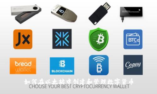 如何在以太坊中创建和管理数字货币