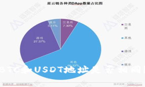 火币中的BTC和USDT地址是否相同？全面解析