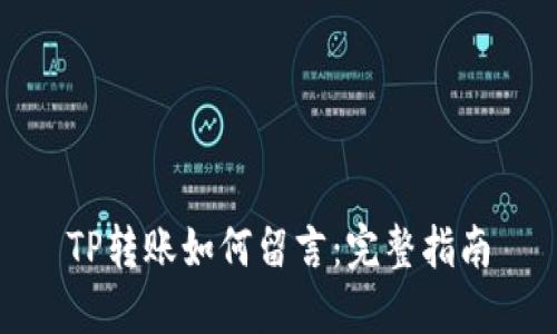 TP转账如何留言：完整指南