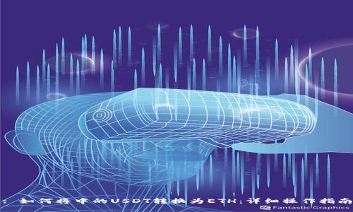 : 如何将中的USDT转换为ETH：详细操作指南