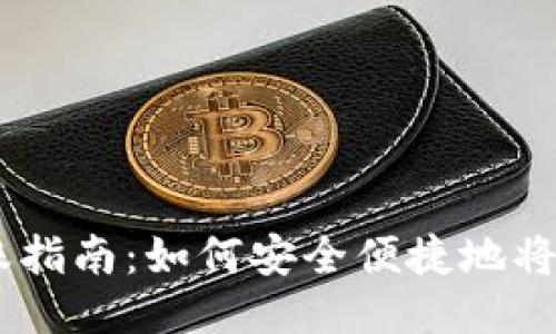 :抹茶USDT转账指南：如何安全便捷地将USDT转到个人