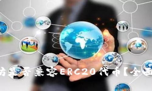 以太坊是否兼容ERC20代币？全面解析！