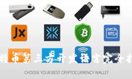 比特币第三方开发语言完全指南