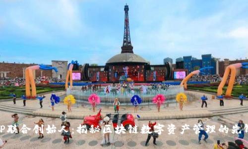 TP联合创始人：揭秘区块链数字资产管理的先锋