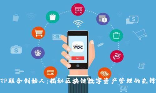 TP联合创始人：揭秘区块链数字资产管理的先锋