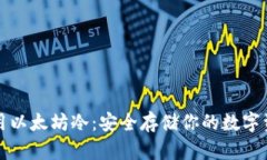 如何选择和使用以太坊冷：安全存储你的数字资