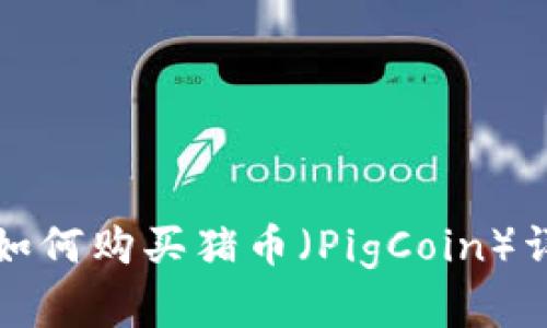 TP如何购买猪币（PigCoin）详解