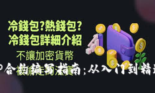 TP合约编写指南：从入门到精通