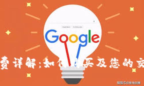 TP手续费详解：如何购买及您的交易成本
