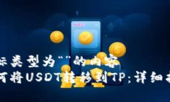坐标类型为“”的内容如何将USDT转移到TP：详细