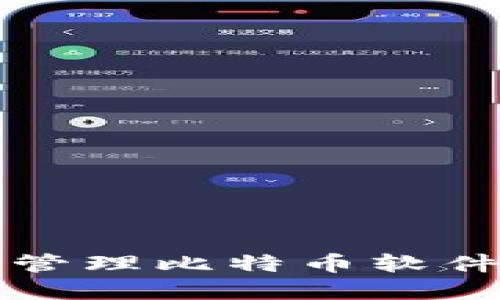 如何创建和管理比特币软件的终极指南