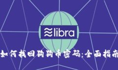 如何找回狗狗币密码：全面指南