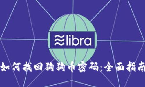如何找回狗狗币密码：全面指南