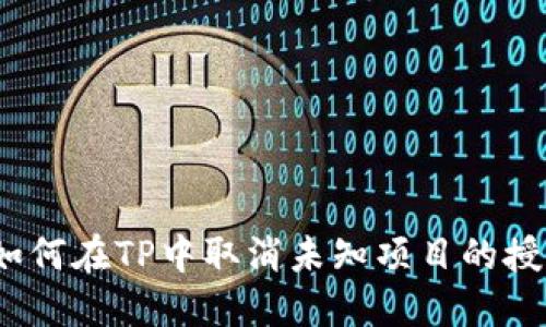 : 如何在TP中取消未知项目的授权？