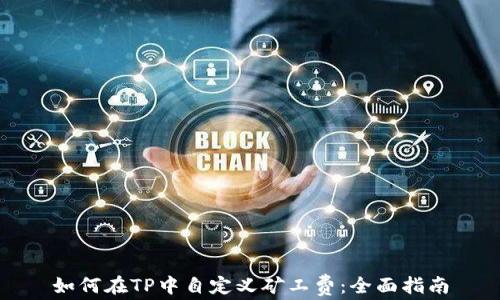 
如何在TP中自定义矿工费：全面指南