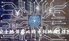 如何安全地保存比特币到地址？详细指南