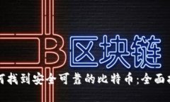如何找到安全可靠的比特币：全面指南