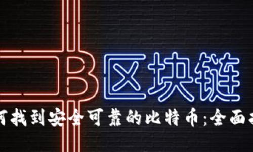 如何找到安全可靠的比特币：全面指南