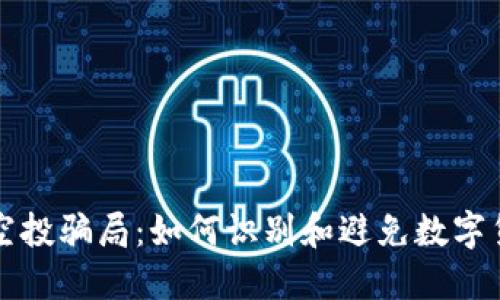 揭秘TP空投骗局：如何识别和避免数字货币欺诈