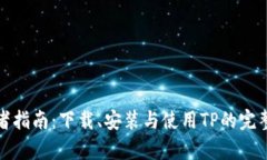 初学者指南：下载、安装与使用TP的完整步骤