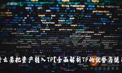: 为什么要把资产转入TP？全面解析TP的优势与使用场景