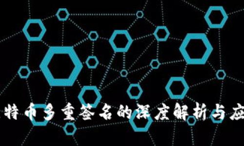 比特币多重签名的深度解析与应用