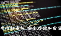 如何创建和使用比特币纸：安全存储加密货币的