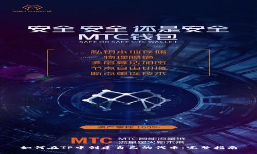 如何在TP中创建自己的代币：完整指南