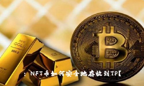 : NFT币如何安全地存放到TP？