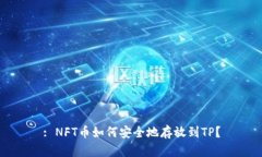 : NFT币如何安全地存放到TP？